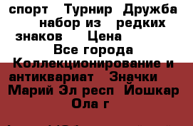 1.1) спорт : Турнир “Дружба“  ( набор из 6 редких знаков ) › Цена ­ 1 589 - Все города Коллекционирование и антиквариат » Значки   . Марий Эл респ.,Йошкар-Ола г.